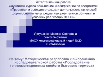 Аттестационная работа. Методическая разработка Исследование теплоизоляционных свойств бытового термоса