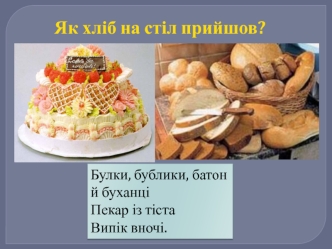 Як хліб на стіл прийшов?