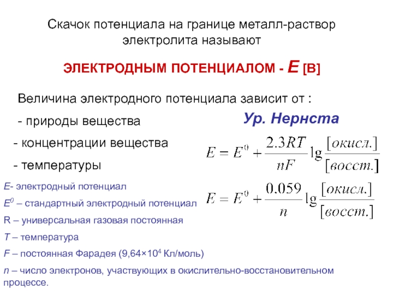 Потенциальный ряд. Стандартный потенциал уравнение Нернста. Электрохимический потенциал уравнение Нернста. Уравнение Нернста для электродного потенциала. Величина электродного потенциала.