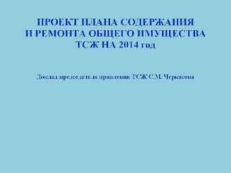 Проект плана содержания и ремонта общего имущества ТСЖ на 2014 год