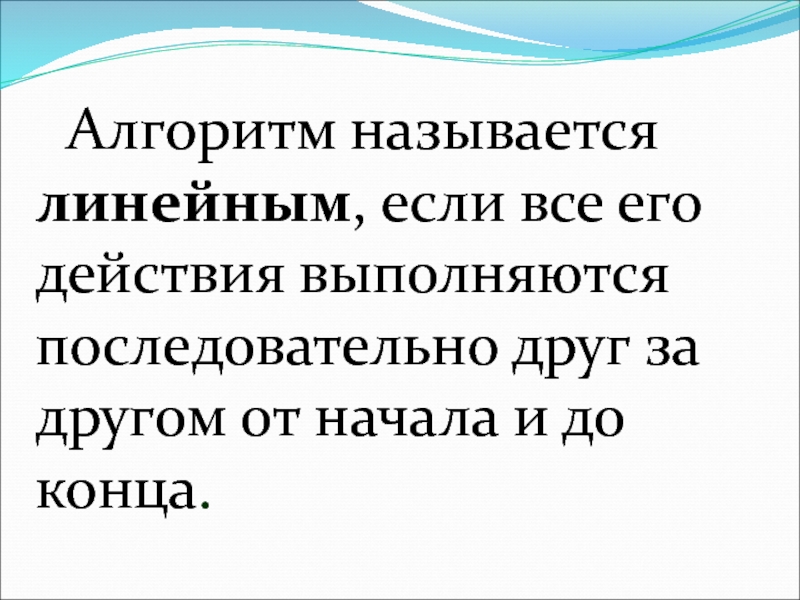 Линейным называется. Алгоритм называется линейным. Алгоритм называется линейным если. Что называют алгоритмом. Алгоритм называетс яоинейным если.