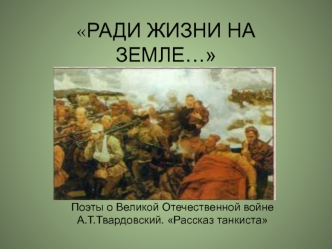 Ради жизни на земле…. Поэты о Великой Отечественной войне. А.Т. Твардовский. Рассказ танкиста