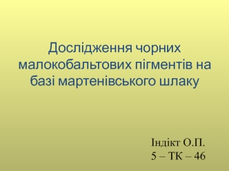 Дослідження чорних малокобальтових пігментів на базі мартенівського шлаку