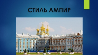 Стиль ампир