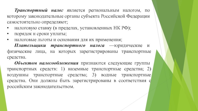 Транспортный налог доклад и презентация