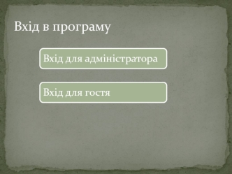 Вхід в програму. Вхід для адміністратора. Вхід для гостя