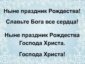 Ныне праздник Рождества, славьте Бога все сердца