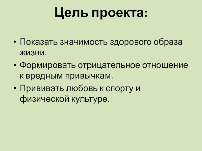 Привычка цель. Цель проекта здоровый образ жизни. Цель проекта вредные привычки. Цель проекта по теме вредные привычки. Воспитание у себя отрицательного отношения к вредным привычкам.