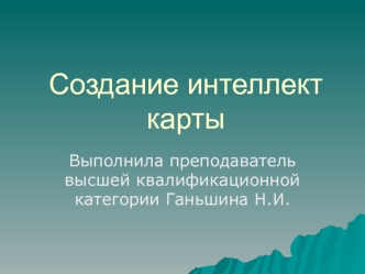 Создание интеллект-карты