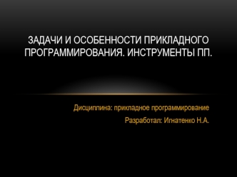 Задачи и особенности прикладного программирования