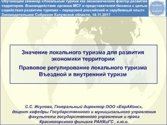 Значение локального туризма для развития экономики территории. Правовое регулирование туризма. Въездной и внутренний туризм