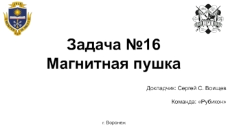 Задача №16 Магнитная пушка