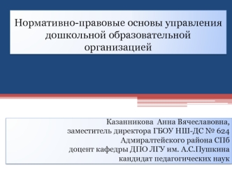 Нормативно-правовые основы управления дошкольной образовательной организацией