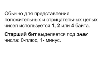 Представление целых положительных чисел в компьютере. Разрядная сетка с фиксированной точкой