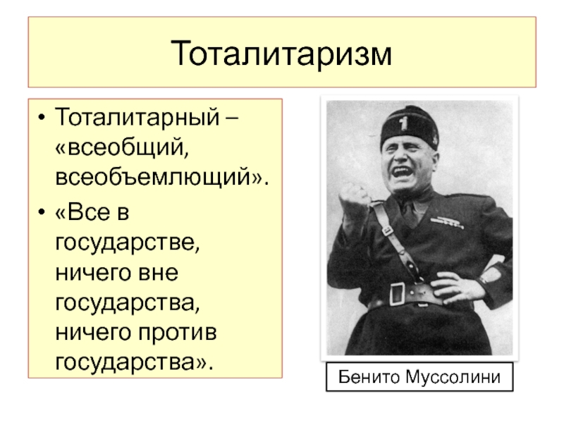 Вне страны. Бенито Муссолини о тоталитаризме. Муссолини тоталитаризм. Корпоративное государство Муссолини. Корпоративное государство в Италии Бенито Муссолини.