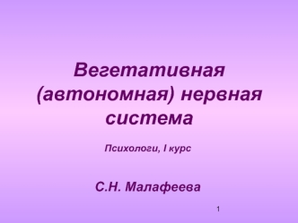 Вегетативная (автономная) нервная система