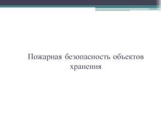 Пожарная безопасность объектов хранения