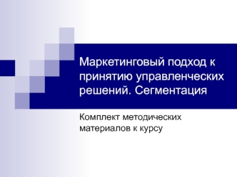 Маркетинговый подход к принятию управленческих решений. Сегментация