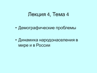 Демографические проблемы. Динамика народонаселения в мире и в России