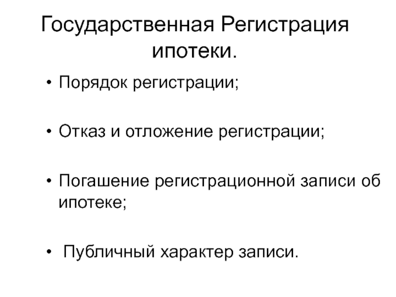 Особенности осуществления государственной регистрации ипотеки презентация