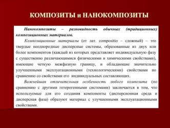 Композиты и нанокомпозиты