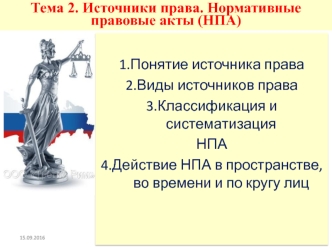 Тема 2. Источники права. Нормативные правовые акты (НПА)