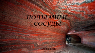 ПОДЪЕМНЫЕ СОСУДЫ 2017