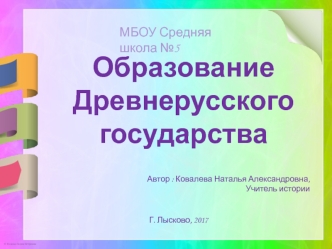 Образование Древнерусского государства