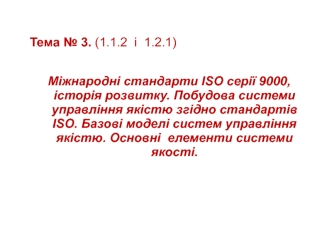 Міжнародні стандарти ISO серії 9000, історія розвитку. Побудова системи управління якістю згідно стандартів ISO