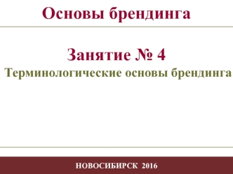 Терминологические основы брендинга