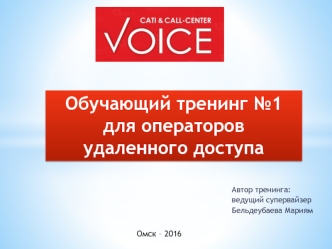 Обучающий тренинг №1 для операторов удаленного доступа