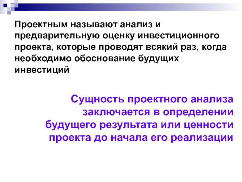 Проектный анализ и финансовая реализуемость проекта