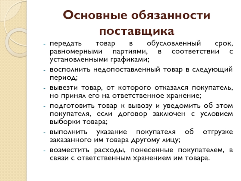 Обусловлено периодом. Основные обязанности поставщика. Обязанности поставщика и покупателя. Основная обязанность поставщика. Обязанности импортера.