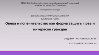 Опека и попечительство как форма защиты прав и интересов граждан