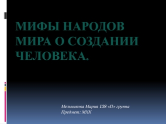 Мифы народов мира о создании человека