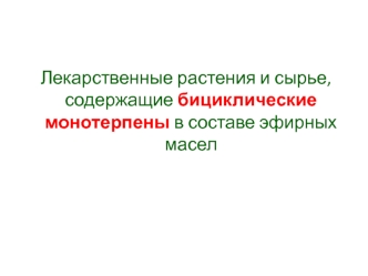 Лекарственные растения и сырье, содержащие бициклические монотерпены в составе эфирных масел. (Лекция 6)