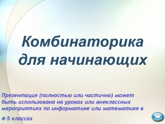 Комбинаторика для начинающих