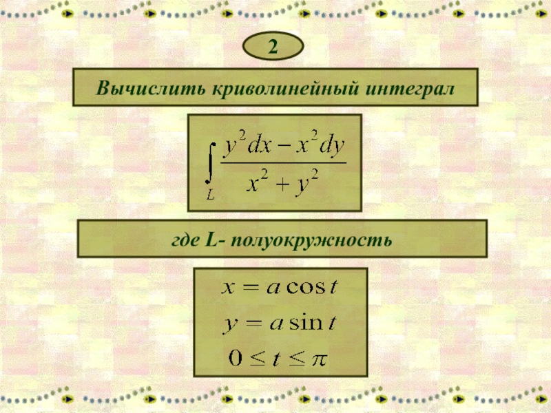 Вычислить криволинейный интеграл. Вычисление интеграла 2 рода. Вычисление криволинейного интеграла 2 рода. Криволинейный интеграл полуокружности. Криволинейный интеграл 1 рода по окружности.