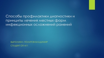 Способы профилактики, диагностики и принципы лечения местных форм инфекционных осложнений ранений