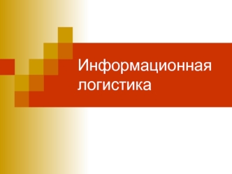 Информационная логистика