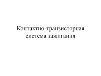 Контактно-транзисторная система зажигания