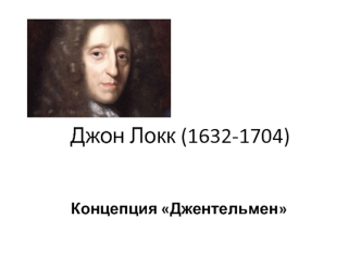 Джон Локк (1632-1704). Концепция Джентельмен