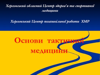 Тактична медицина. Головні принципи надання допомоги під час бойових дій