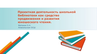 Проектная деятельность школьной библиотеки как средство продвижения и развития юношеского чтения