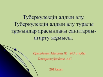 Туберкулездің алдын алу. Туберкулездің алдын алу туралы тұрғындар арасындағы санитарлыағарту жұмысы