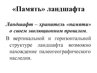 Ландшафтоведение. Память ландшафта. Динамика и устойчивость