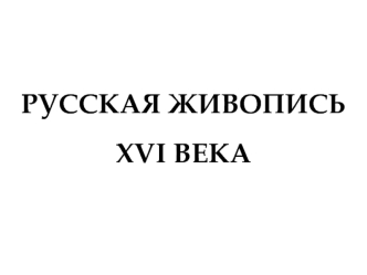 Русская живопись XVI века