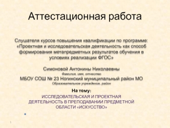 Исследовательская и проектная деятельность в преподавании музыки и искусства Симонова А.Н