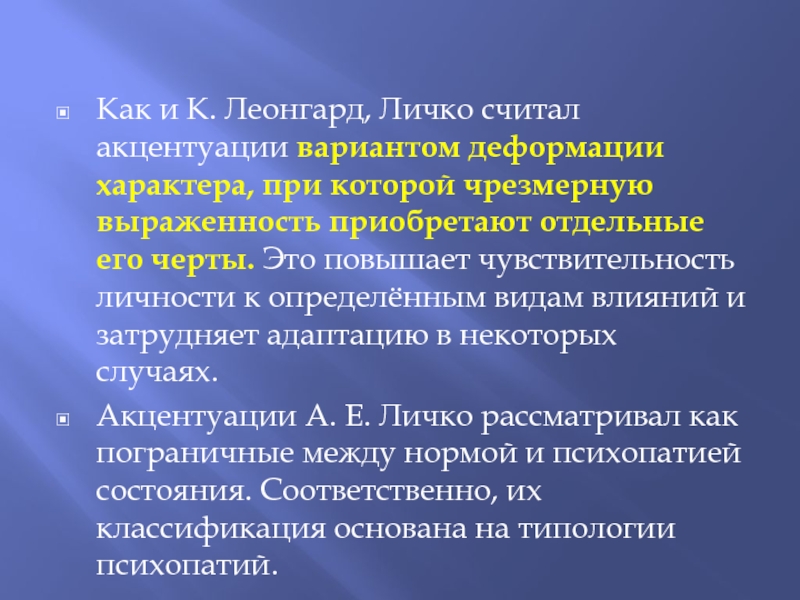 А е личко психопатии и акцентуации