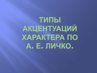 Типы акцентуаций характера по а. Е. Личко